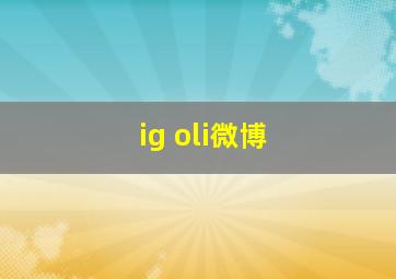 ig oli微博